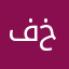 فاعل خير فاعل خير