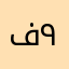 فاعل خير ٩٢