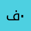 فاعل خير .٠