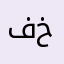 فاعل خير ..!!