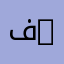 فاعل خير .1