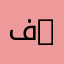 فاعل خير 027