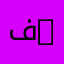 فاعل خير 47