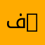 فاعل خير 965