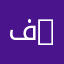 فاعل خير jamal