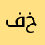 فاعل خير511
