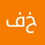 فاعل خير72625