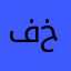 فاعل خير8890