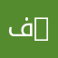 فاعل ….خير…….