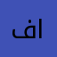 فاعل___خير21