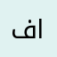فافا٢٤