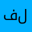 فافو ليبيا