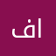 فافي احمد