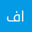 فاكول