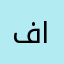 فالح سالم العازمي