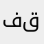 فالز. قيل