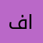 فامليى