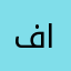 فامنی