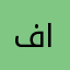 فاندااام