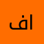 فانز الشهري