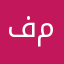 فانز اليان حقي ولين ولانا محمد