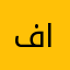 فانين