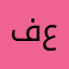 فاهم عليك