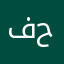 فايز ابو حمد