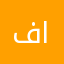 فايز الذهب