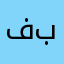 فايز بيه