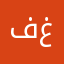 فايز غازي