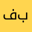 فبقت