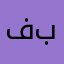 فبقليل