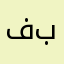 فبهقعت