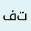 فتاتعععهتانهع