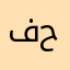 فتحية حمدي/