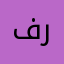 فتحي رمضان