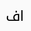 فتوح القرشي