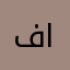فتي اشيقر