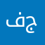 فجر