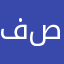 فجر بنت صالح