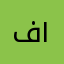 فجر ١٣