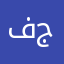 فجووووووووووووووره
