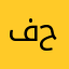 فحححللل