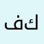 فحل عير كبير