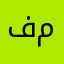 فخامة ملكة