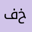 فخرالشمال
