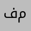 فخري محمود