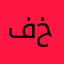 فخمة؟؟