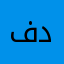 فداقي
